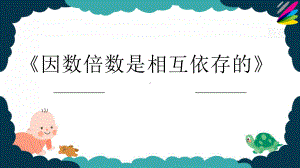 人教版四年级下册《因数倍数是相互依存的》优质课课件.pptx