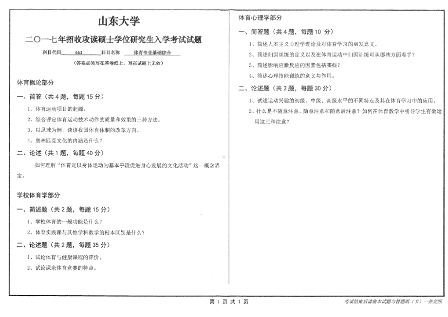 山东大学考研专业课试题体育专业基础综合2017.pdf_第1页