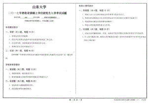 山东大学考研专业课试题体育专业基础综合2017.pdf