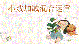 《小数加减混合运算》优质课课件.pptx