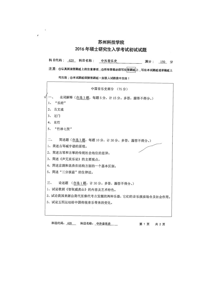 2016年苏州科技大学考研专业课试题620中外音乐史.doc_第1页