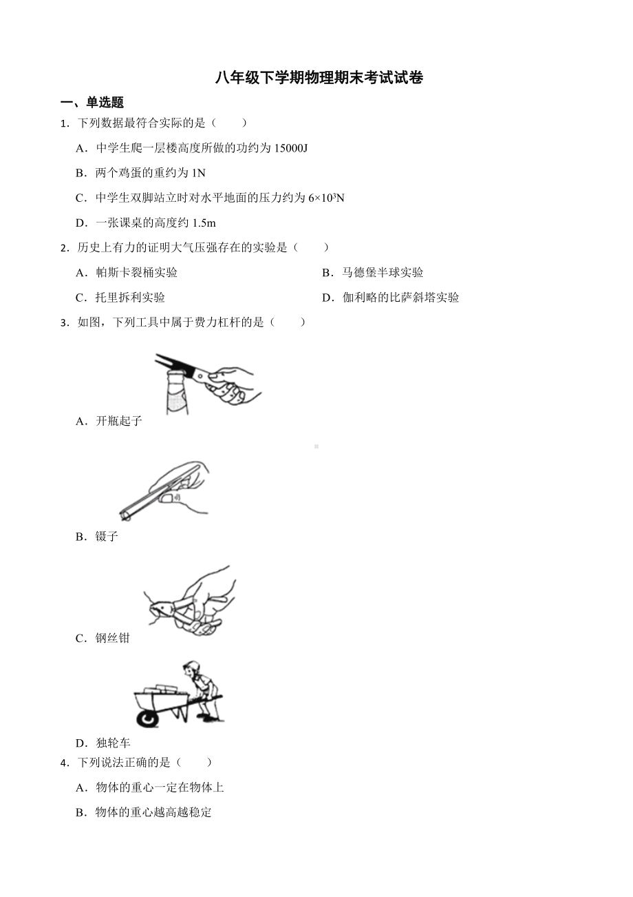 黑龙江省鸡西市八年级下学期物理期末考试试卷及答案.docx_第1页