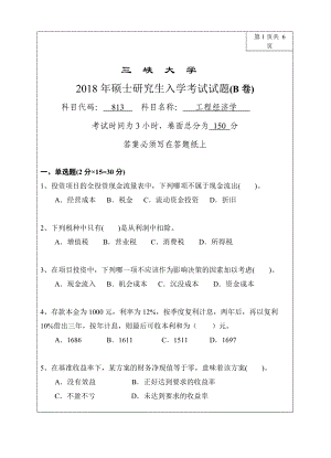 三峡大学考研专业课试题813工程经济学2018.doc