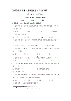 （分层单元卷）人教版数学六年级下册第一单元·B提升测试含答案.docx