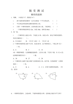 人教版五年级上册数学随堂测试第六单元《梯形的面积》附答案.pptx