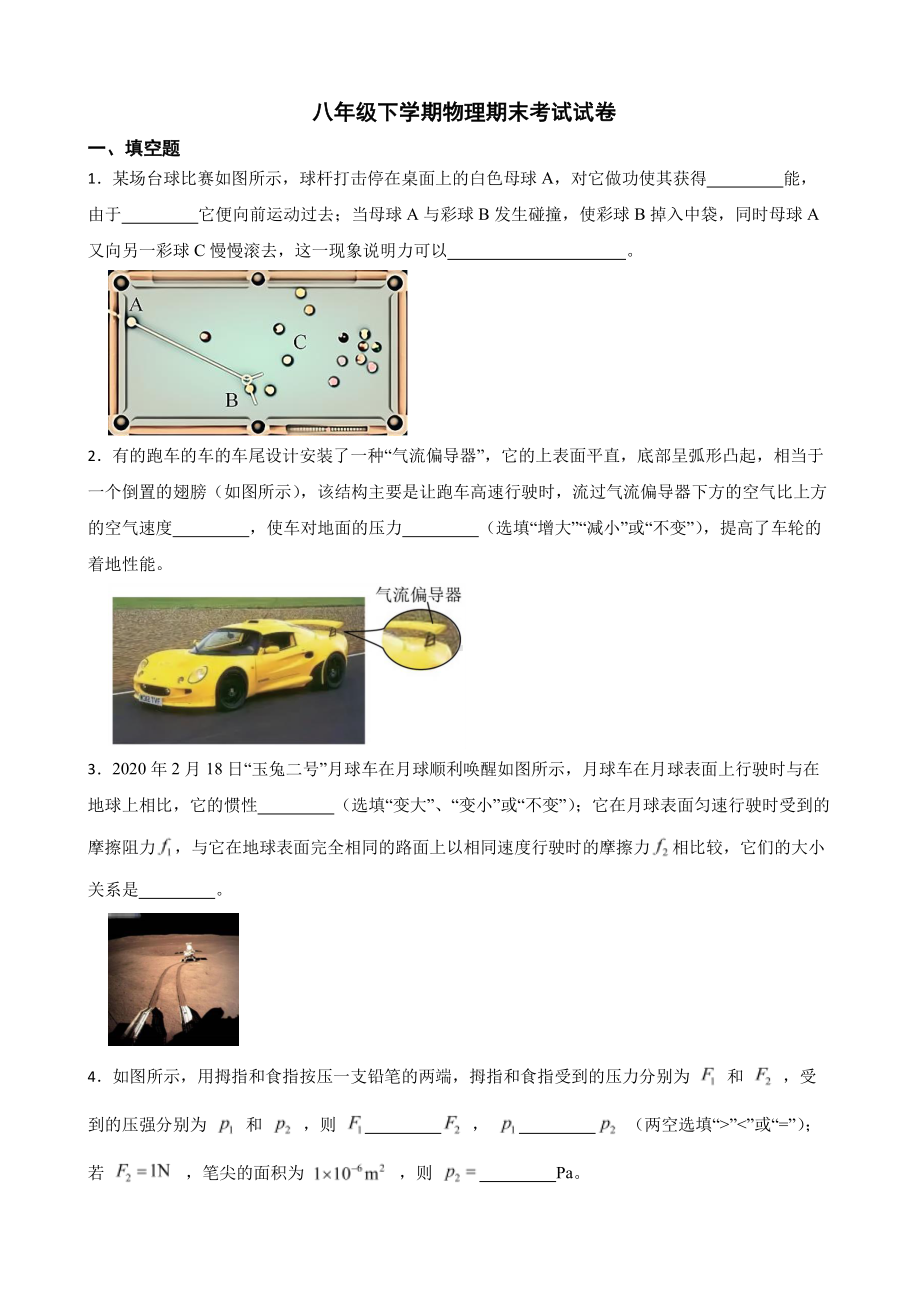 淮北市八年级下学期物理期末考试试卷附答案.pdf_第1页