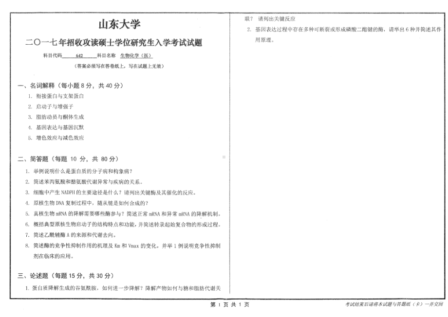 山东大学考研专业课试题生物化学（医）2017.pdf_第1页