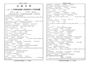 山东大学考研专业课试题法语（外）2017.pdf