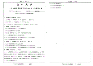 山东大学考研专业课试题金融学综合2017.pdf