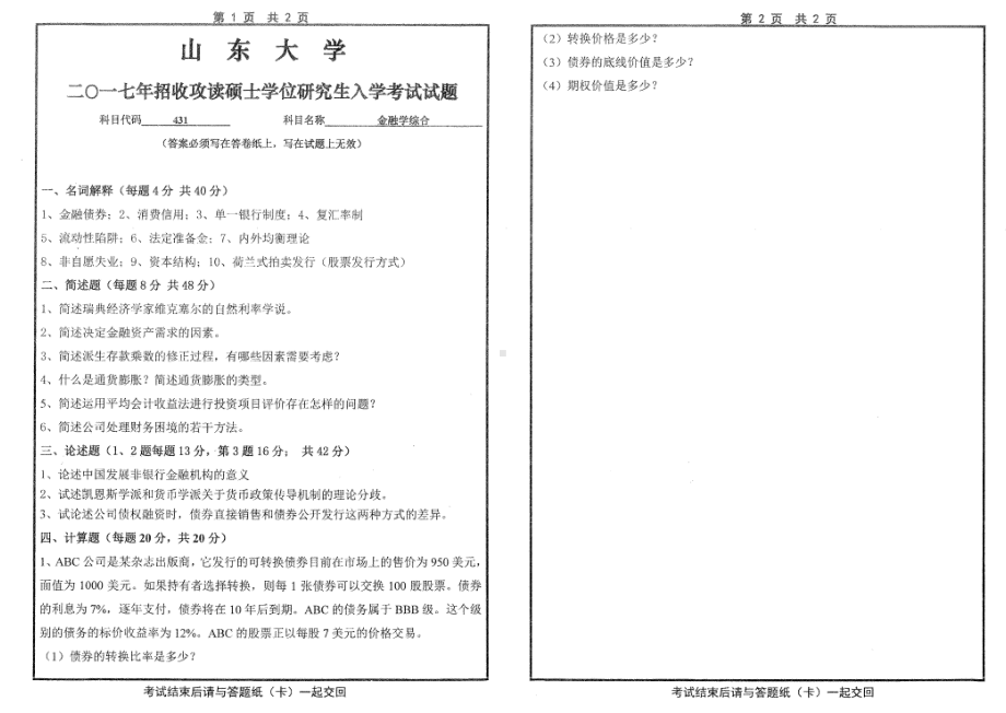 山东大学考研专业课试题金融学综合2017.pdf_第1页