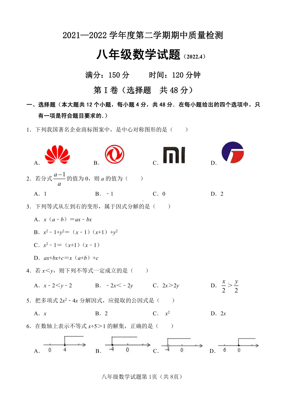 山东省济南市历城区2021-2022学年八年级下学期期中检测数学试题.pdf_第1页