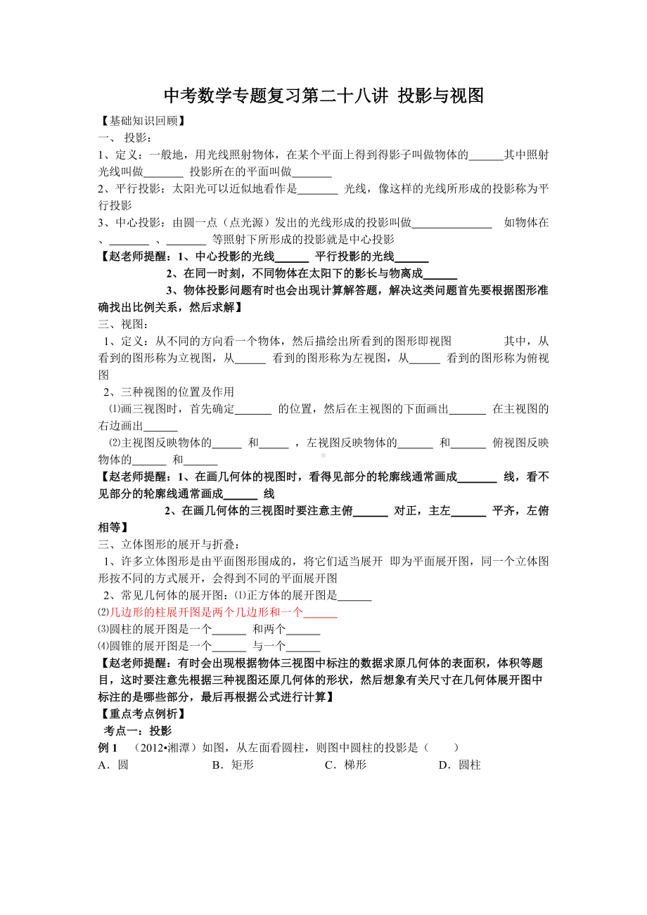 中考数学专题特训第二十八讲：投影与视图(含详细参考答案).doc_第1页