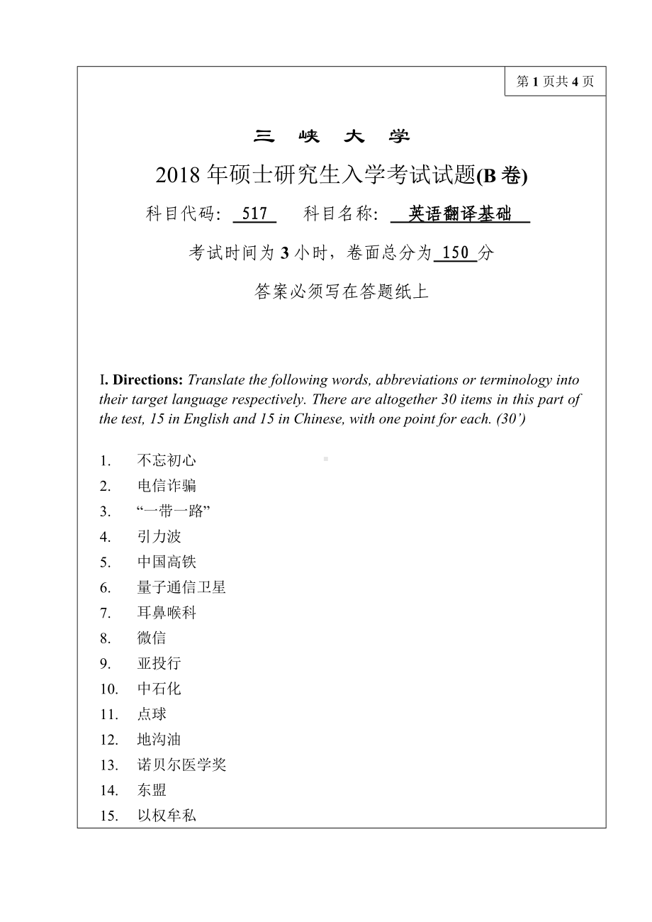 三峡大学考研专业课试题357英语翻译基础2018.doc_第1页