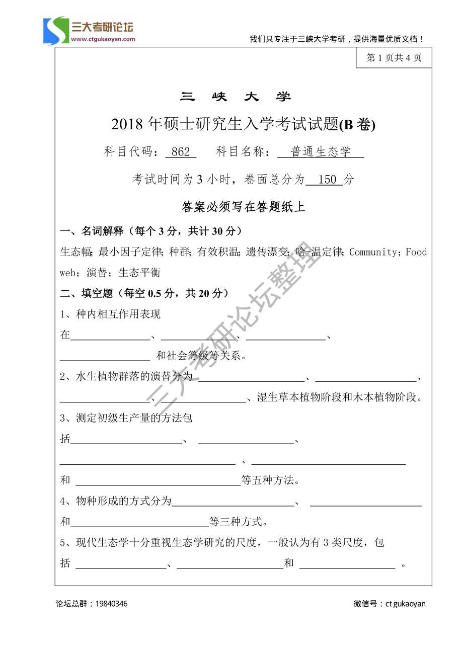 三峡大学考研专业课试题862普通生态学2018.pdf_第1页