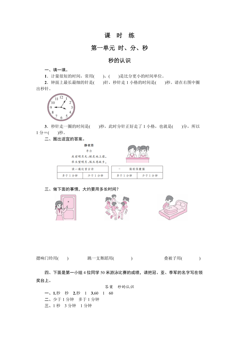 人教版三年级上册数学课时练第一单元《秒的认识》02附答案.docx_第1页