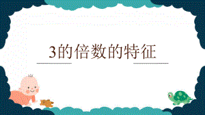 人教版四年级下册《3的倍数的特征》优课课件.pptx