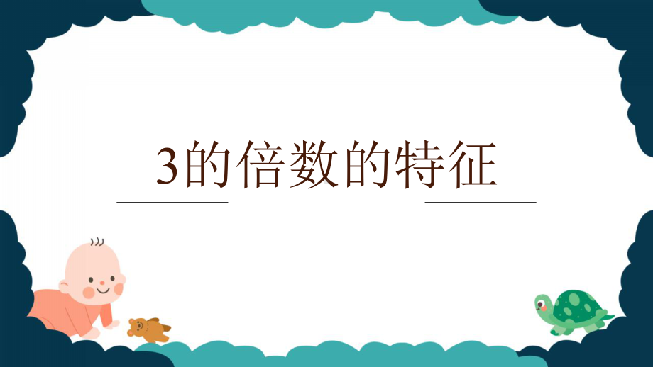 人教版四年级下册《3的倍数的特征》优课课件.pptx_第1页