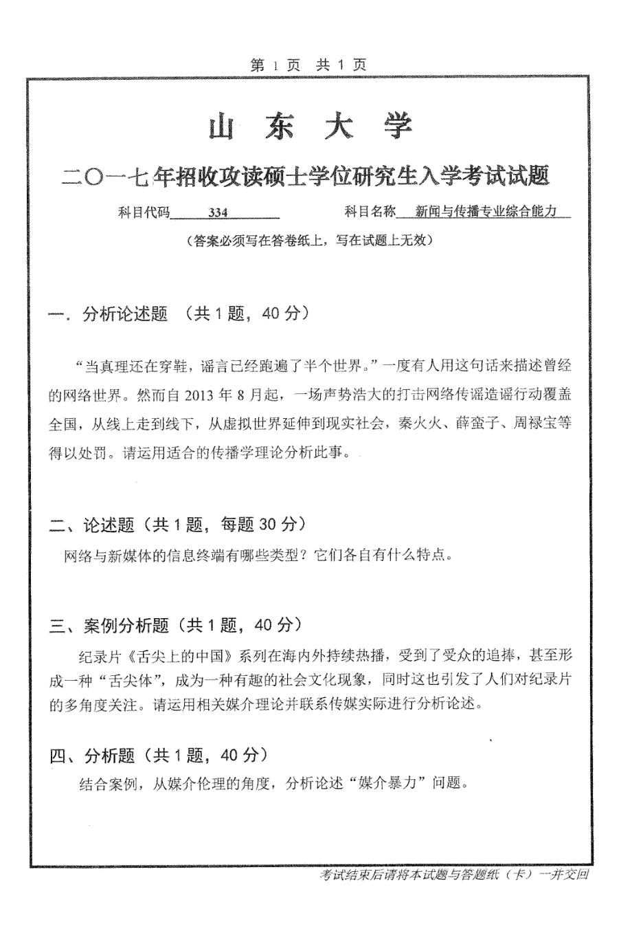 山东大学考研专业课试题新闻与传播专业综合能力2017.pdf_第1页