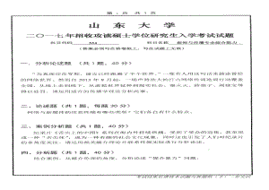 山东大学考研专业课试题新闻与传播专业综合能力2017.pdf