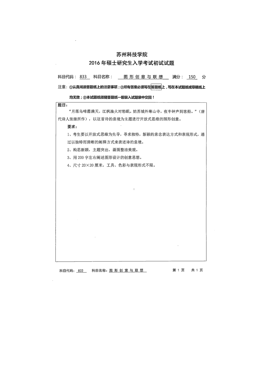 2016年苏州科技大学考研专业课试题833图形创意与联想.doc_第1页