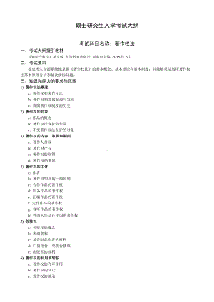 沈阳工业大学硕士考研专业课考试大纲-F564著作权法.doc