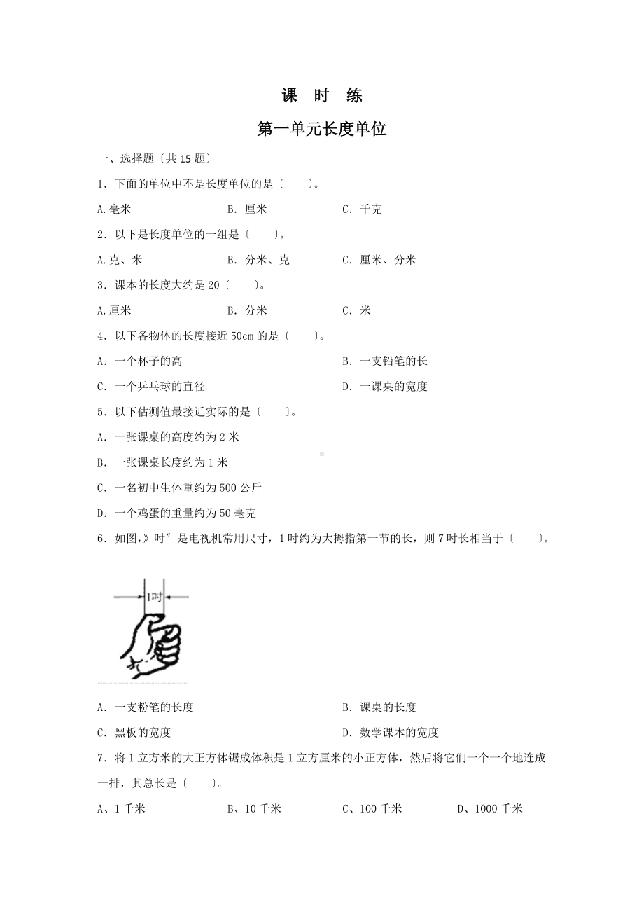 人教版二年级上册数学课时练第一单元《长度单位》03附答案.docx_第1页