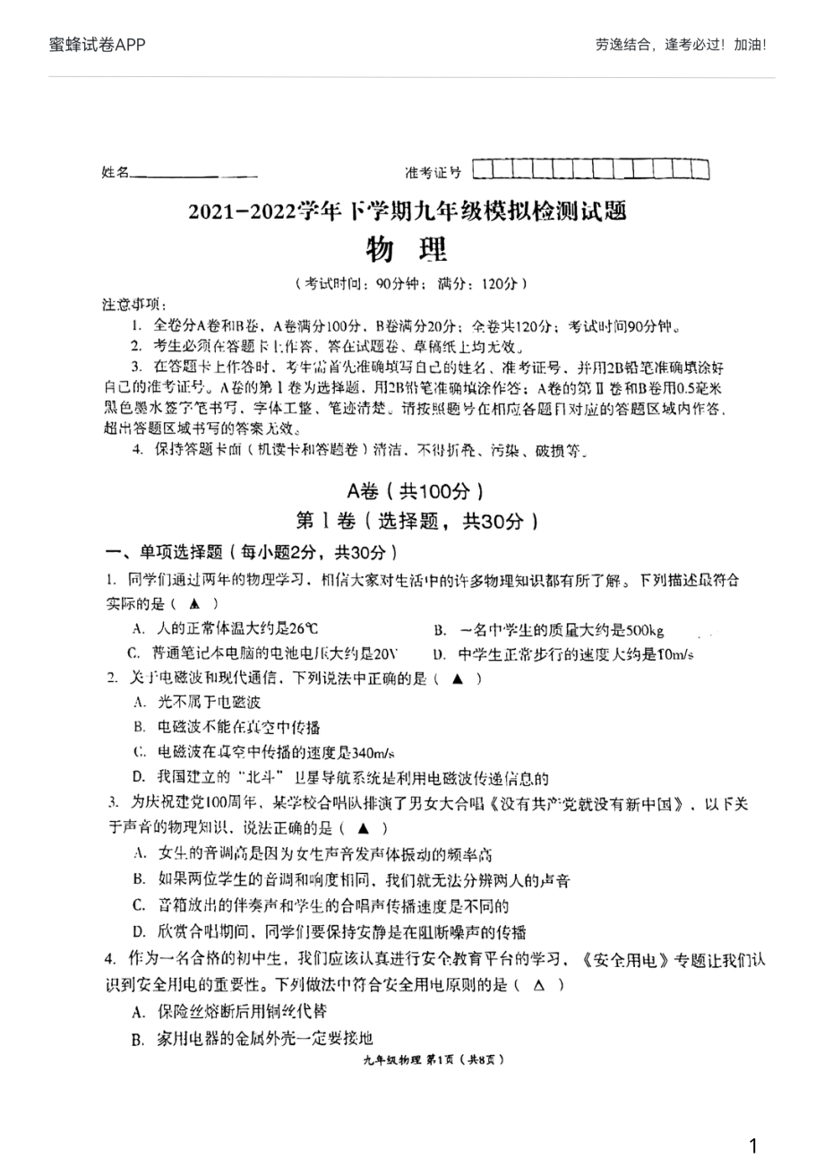 2022年四川省成都市高新区九年级二诊物理试卷.pdf_第1页