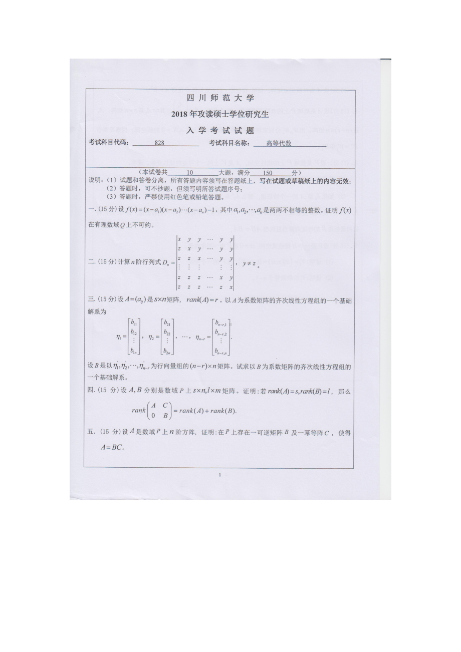 2018年四川师范大学考研专业课试题828高等代数.doc_第1页