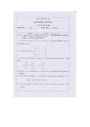 2018年四川师范大学考研专业课试题828高等代数.doc