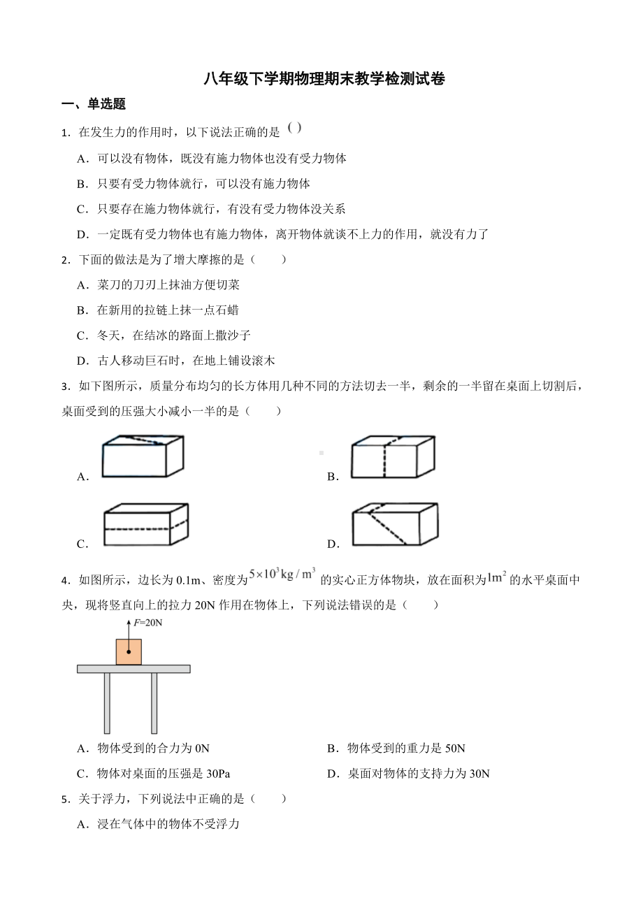 陕西省延安市八年级下学期物理期末教学检测试卷及答案.docx_第1页