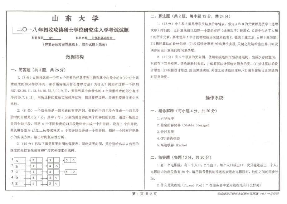 山东大学考研专业课试题计算机基础综合2018.pdf_第1页