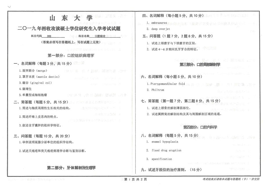 山东大学考研专业课试题352口腔综合2019.pdf_第1页