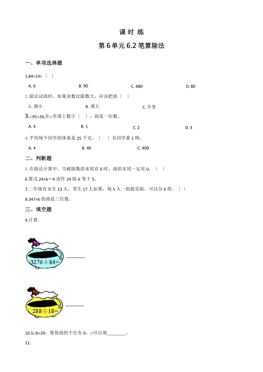 人教版四年级上册数学课时练第六单元《6.2笔算除法》02附答案.pptx_第1页