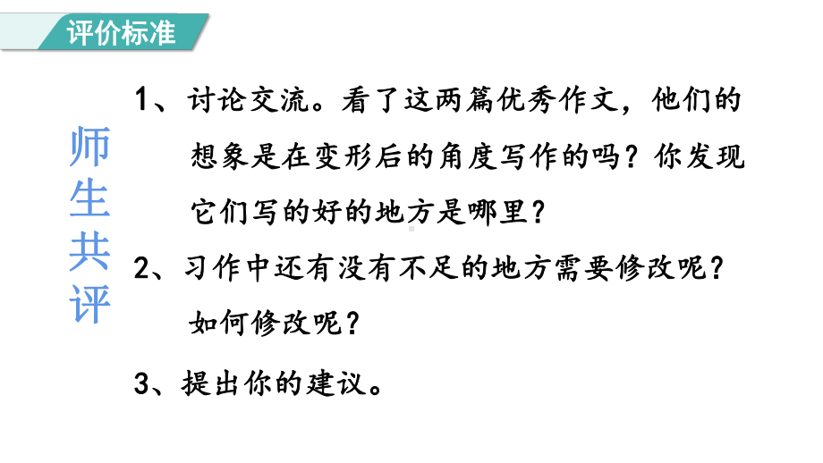 六年级语文上册精品课件-第1单元 习作：变形记第二课时.pptx_第3页