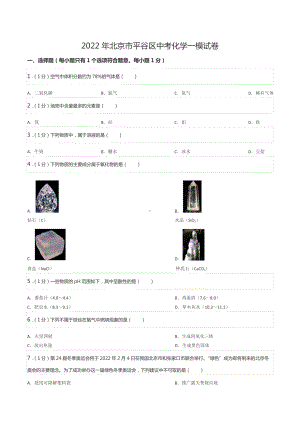 2022年北京市平谷区中考化学一模试卷.docx