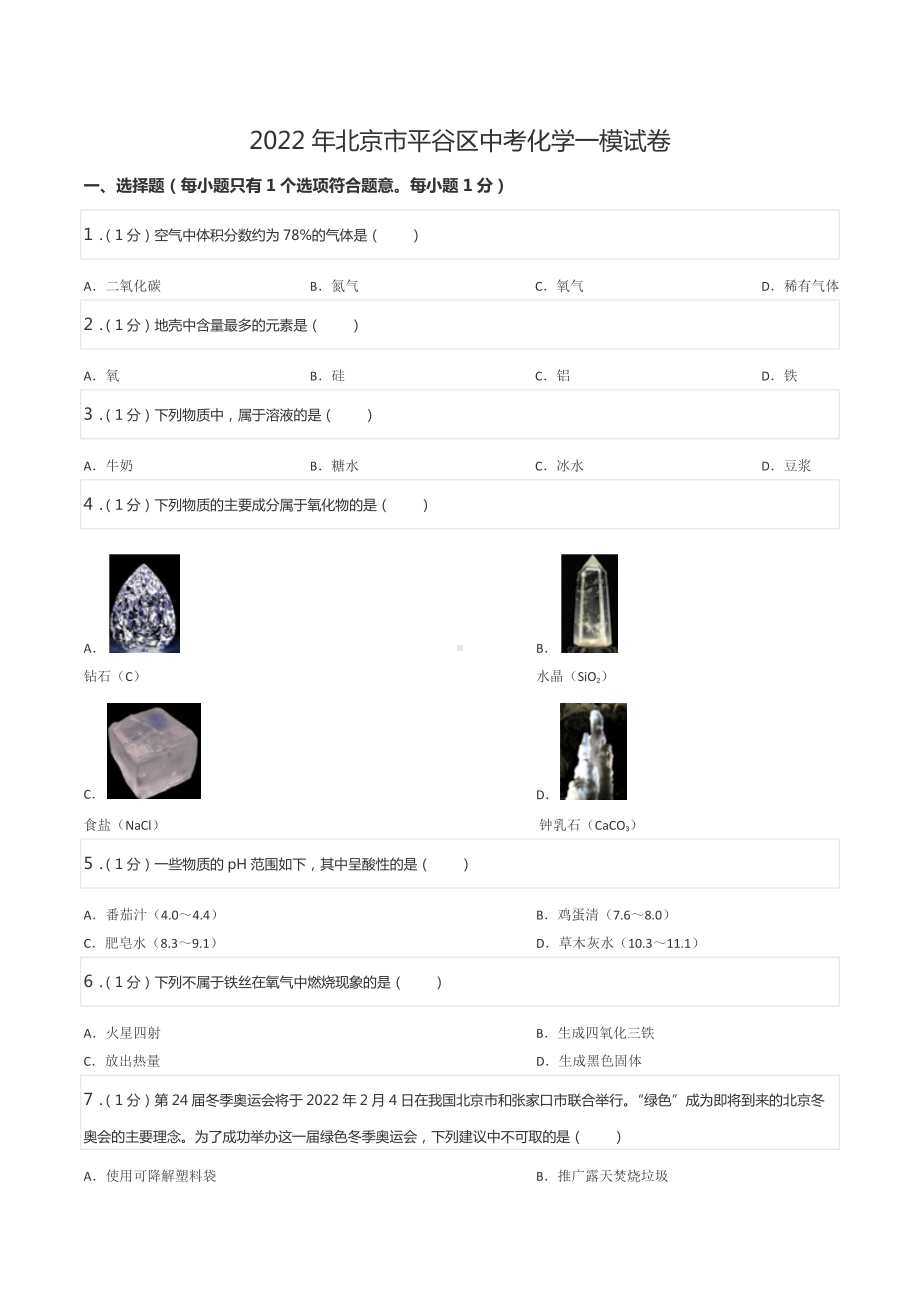 2022年北京市平谷区中考化学一模试卷.docx_第1页