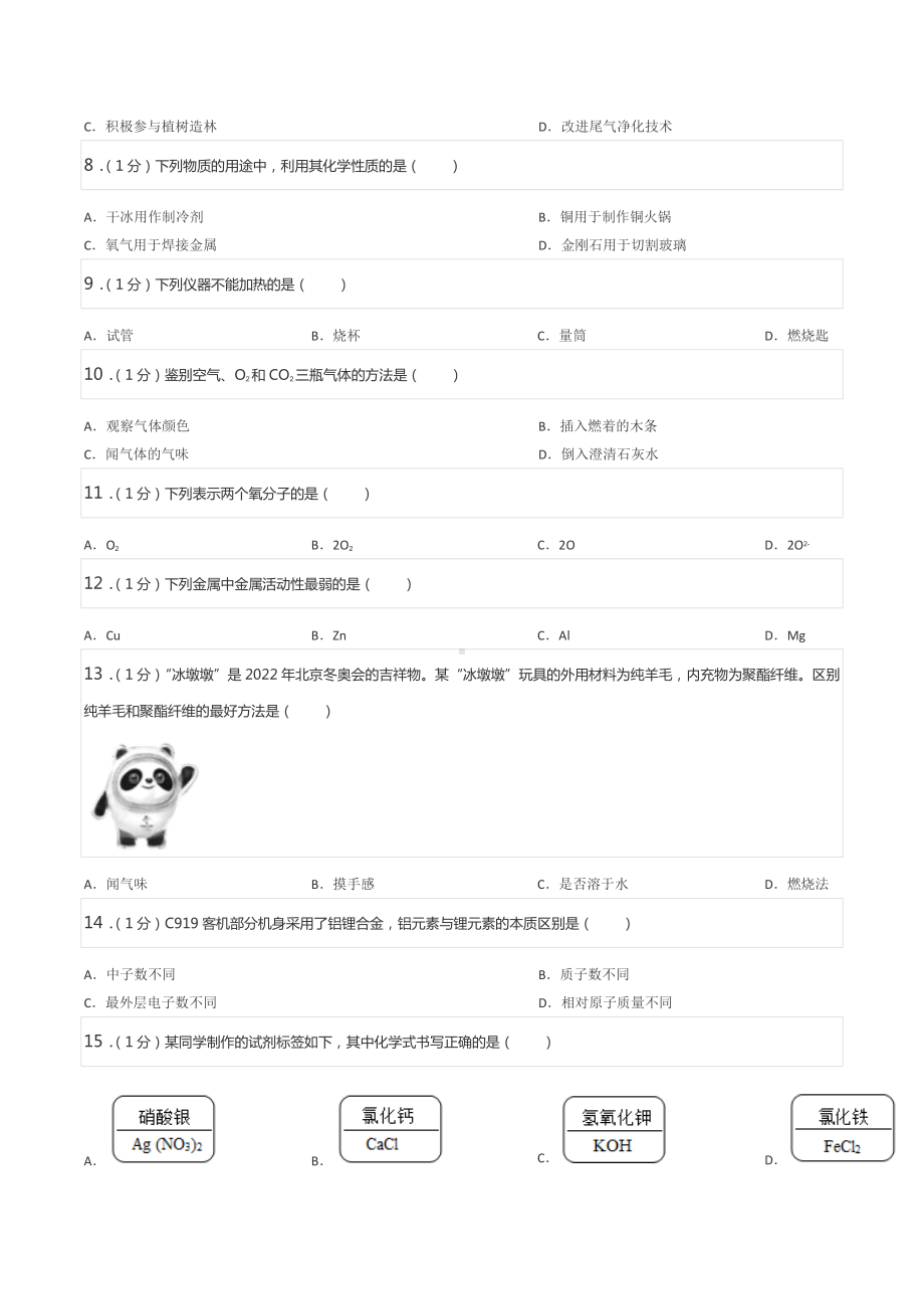 2022年北京市平谷区中考化学一模试卷.docx_第2页