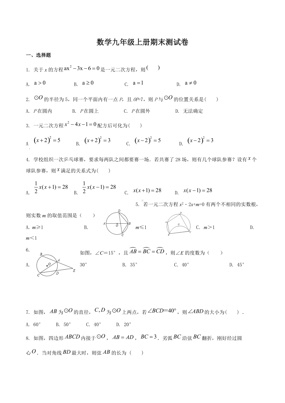 江苏省宿迁青华中学2021-2022学年九年级数学上册期末试题.docx_第1页