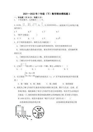 北京市交道口中学2021-2022学年七年级（下）数学期末模拟题2.docx