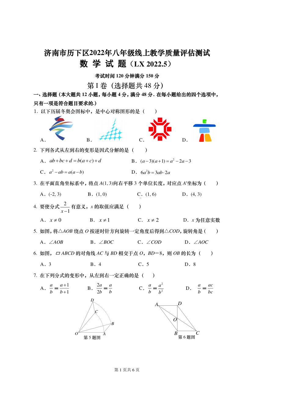 山东省济南市历下区2021-2022学年线上教学质量评估测试八年级数学试题.pdf_第1页