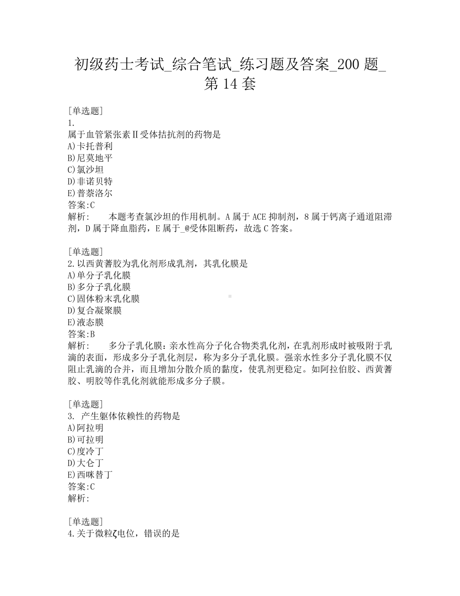 初级药士考试-综合笔试-练习题及答案-200题-第14套.pdf_第1页