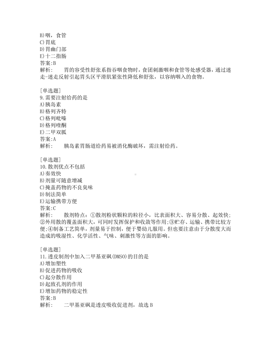 初级药士考试-综合笔试-练习题及答案-200题-第14套.pdf_第3页