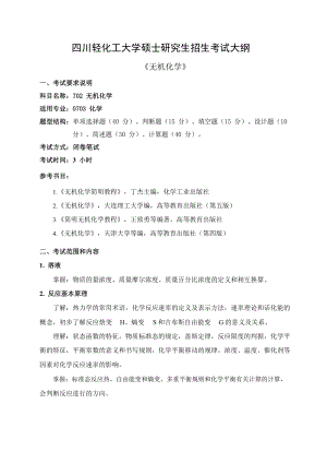 四川轻化工大学硕士考研专业课702-无机化学大纲.pdf