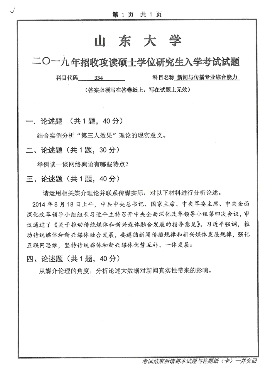 山东大学考研专业课试题334新闻与传播专业综合能力2019.pdf_第1页