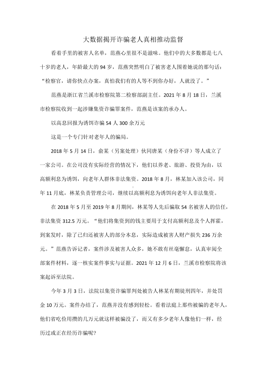 大数据揭开诈骗老人真相推动监督.docx_第1页