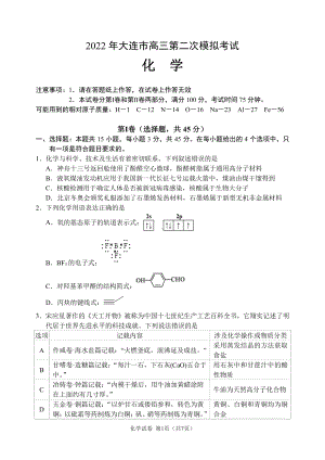 辽宁省大连市2022届高三化学二模试卷及答案.pdf