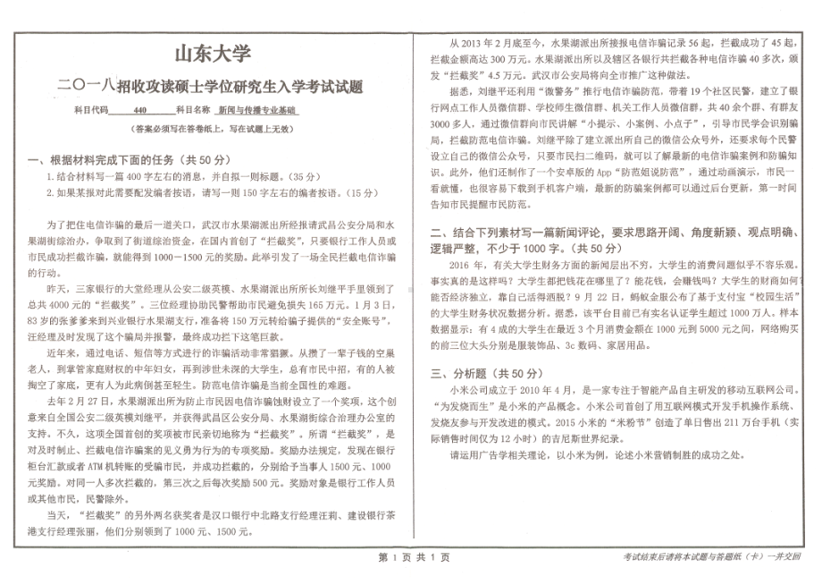 山东大学考研专业课试题新闻与传播专业基础2018.pdf_第1页