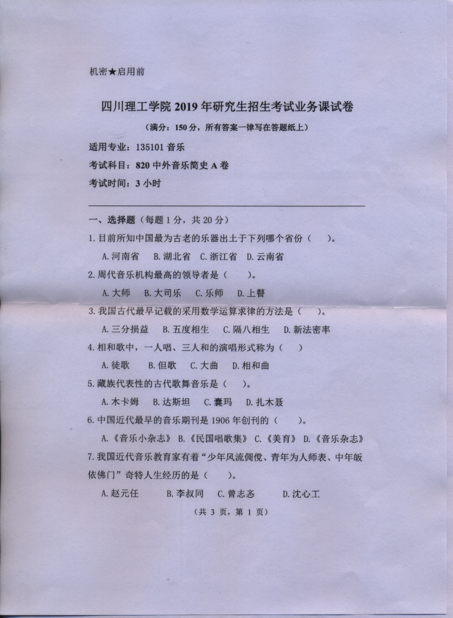 2019年四川轻化工大学硕士考研专业课真题820中外音乐简史A.pdf_第1页