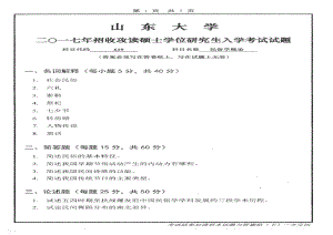 山东大学考研专业课试题民俗学概论2017.pdf