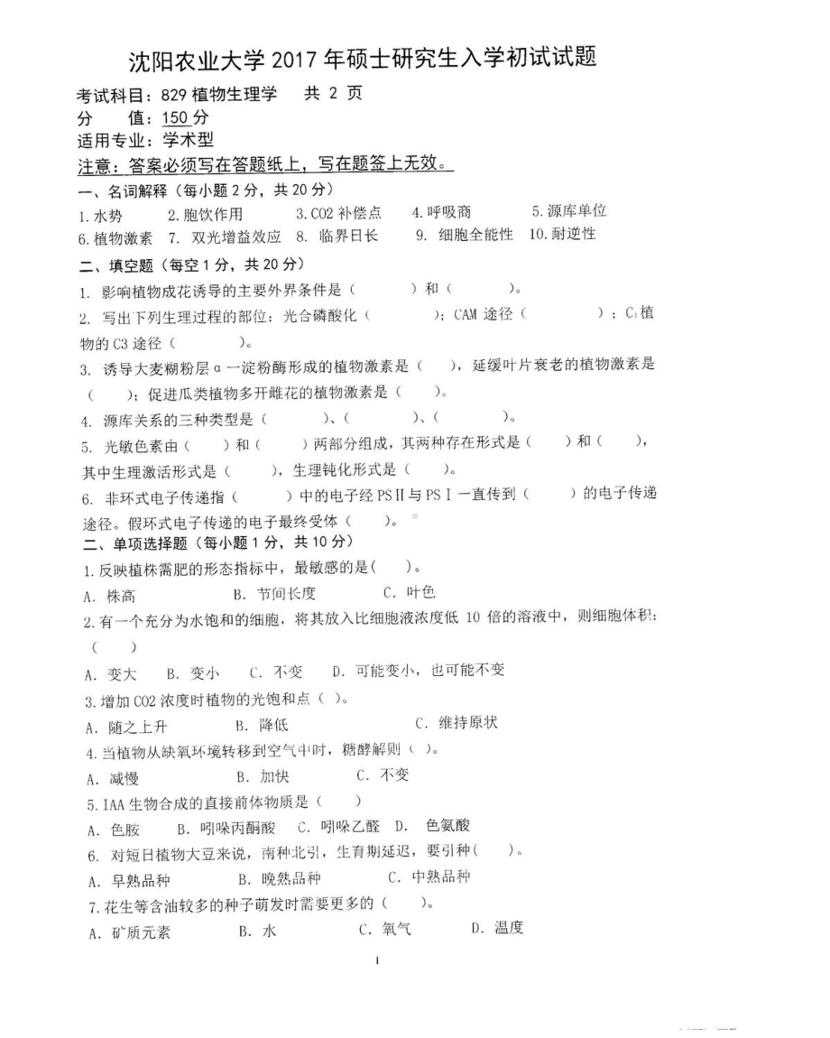 沈阳农业大学硕士考研专业课真题829.pdf_第1页